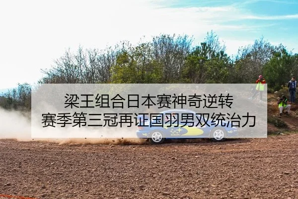 liang-wang-zu-he-ri-ben-sai-shen-qi-ni-zhuan-sai-ji-di-san-guan-zai-zheng-guo-yu-nan-shuang-tong-zhi-li-2-223.jpg